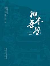 神木年鉴（2019）
