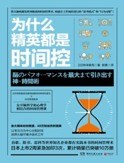 为什么精英都是时间控- 桦泽紫苑