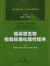 临床微生物检验标准化操作程序