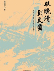 从晚清到民国