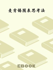 麦肯锡图表思考法