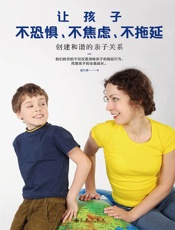 0让孩子不恐惧、不焦虑、不拖延：创建和谐的亲子关系