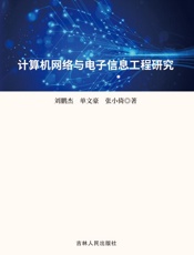计算机网络与电子信息工程研究