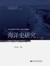 海洋史研究（第十二辑）