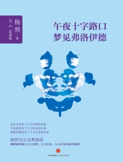 [午夜十字路口梦见弗洛伊德]杨照