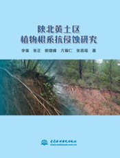 陕北黄土区植物根系抗侵蚀研究