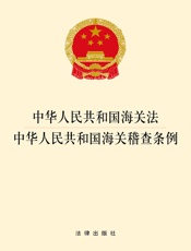 中华人民共和国海关法·中华人民共和国海关稽查条例