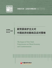 新贸易保护主义对中国经济的影响及应对策略