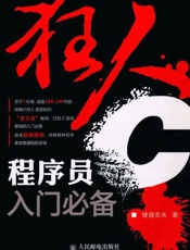 狂人C_程序员入门必备