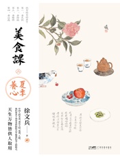 美食课二：夏季养心