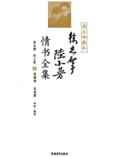 徐志摩陆小曼情书全集：图文珍藏本