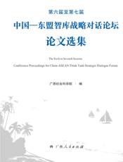 第六届至第七届中国—东盟智库战略对话论坛论文选集