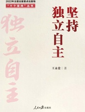 坚持独立自主