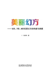 美丽幻方　5阶、7阶、9阶优质幻方的构建与典藏