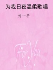为我日夜温柔歌唱