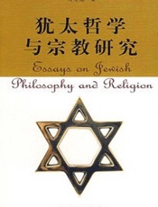 犹太哲学与宗教研究