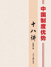中国制度优势十八讲