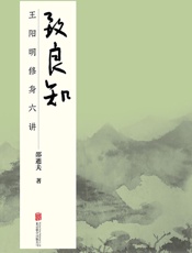 致良知：王阳明修身六讲
