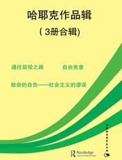 哈耶克作品辑
