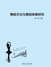 舞蹈文化与舞蹈审美研究