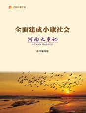 全面建成小康社会河南大事记