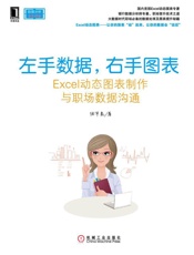 左手数据，右手图表——Excel动态图表制作与职场数据沟通 - 徐军泰