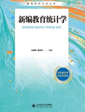 新编教育统计学