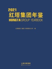 红塔集团年鉴（2021）