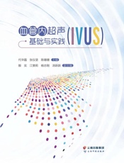 血管内超声（IVUS）基础与实践