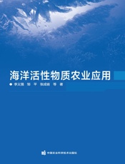 海洋活性物质农业应用