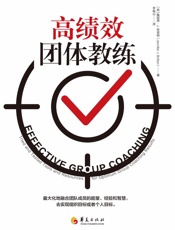 高绩效团体教练