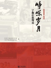 峥嵘岁月——宁海红色印记