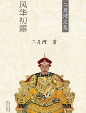 乾隆皇帝（卷一）风华初露