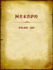阿差末菩萨经
