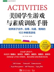 美国学生游戏与素质训练手册 - 阿兰娜·琼斯