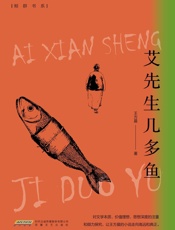 艾先生几多鱼