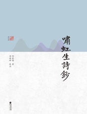 啸虹生诗钞