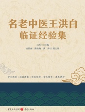 名老中医王洪白临证经验集