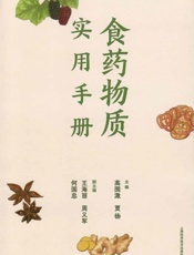 食药物质实用手册
