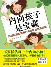 内向孩子是宝藏：如何挖掘和激发内向孩子的性格优势