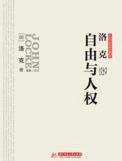 洛克说自由与人权