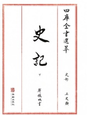 四库全书选萃：史部：史记（下）