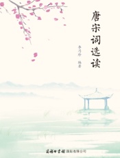唐宋词选读
