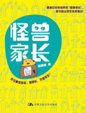 怪兽家长