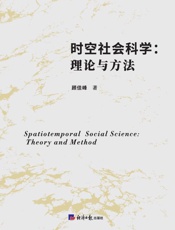 时空社会科学：理论与方法
