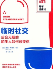 临时社交 后会无期的陌生人如何改变你