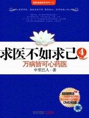 求医不如求己4