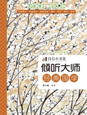 自信小书架：倾听大师：经典国学