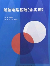 船舶电路基础 含实训