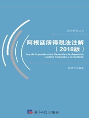 阿根廷所得税法注解 2018版